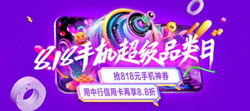 线上销售逐渐回归 京东818手机节亮点十足