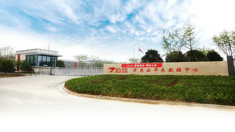 京东云华东宿迁数据中心：打造坚实的互联网基础设施平台