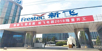 新飞正式复工，未来将保持相对独立运营
