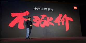 小米电视宣布今年不涨价，是真心诚意还是营销套路？