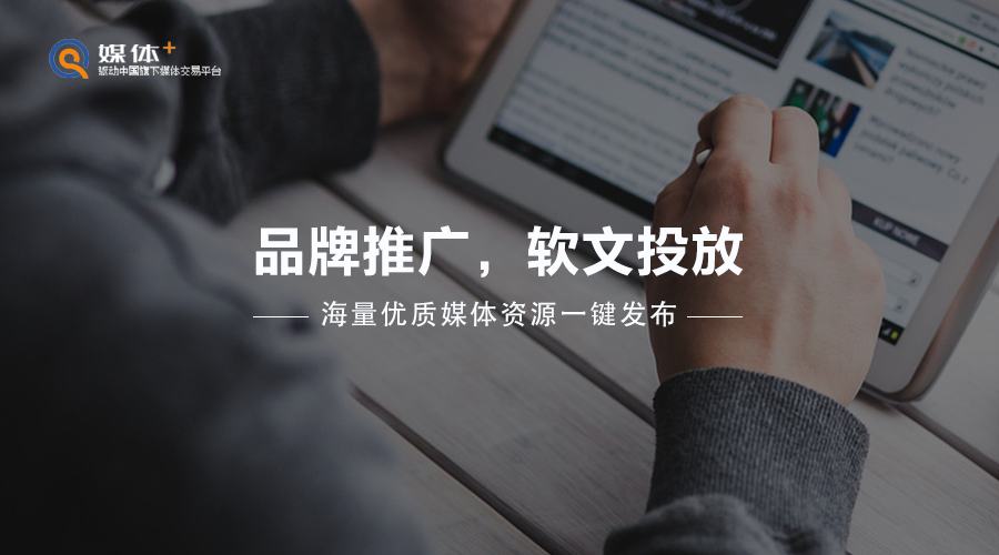 还在为软文推广精准化苦恼？媒体+平台上线媒体套餐系统