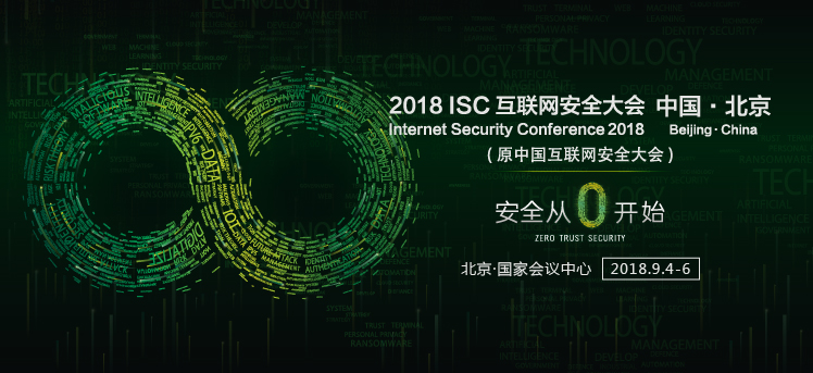 2018ISC互联网安全大会：周鸿祎谈大安全时代破局之策
