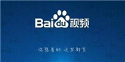 百度视频完成B轮融资 欲重点发力短视频