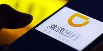 交通部检查组到滴滴公司专项检查  小编测试发现新漏洞