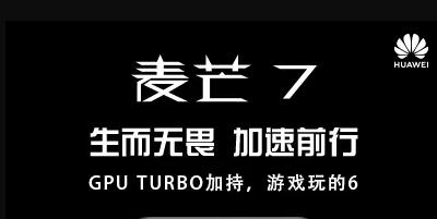 加速前行如7而至麦芒7新品待发  GPU Turbo强势加持
