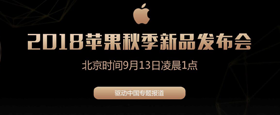 2018苹果秋季新品发布会专题报道  