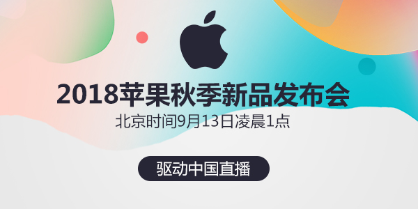 2018苹果秋季发布会即将开始，驱动中国邀您共享科技盛宴