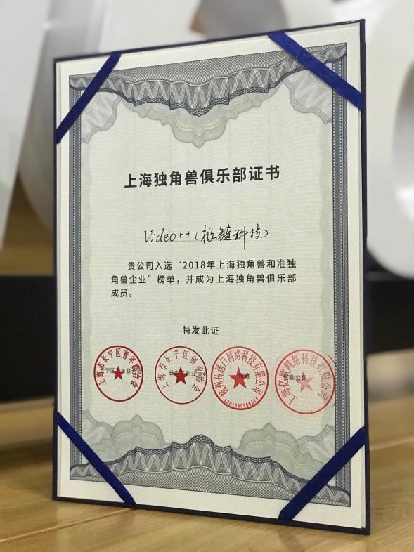 极链科技Video++成功入选&ldquo;上海独角兽俱乐部&rdquo;