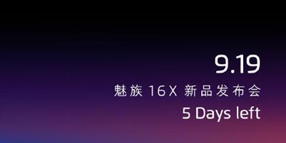 颜值与实力兼具魅族16X正式上线  9月19日北京见
