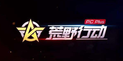 《荒野行动Plus》今日不限号测试开启，带你体验畅快中国风吃鸡