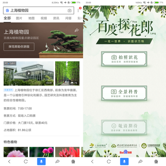 百度联合上海植物园等5家植物园共推“AI植物园计划”