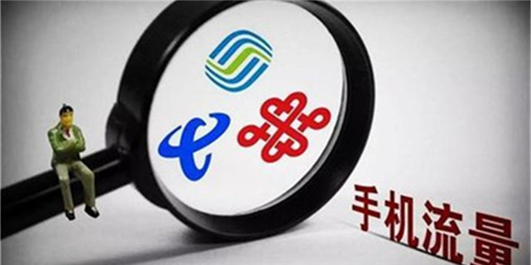 流量不限量属虚假广告，山东约谈三大运营商