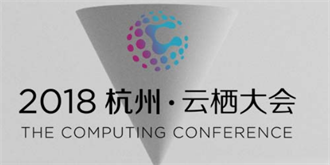 2018阿里巴巴云栖大会启幕，加快数字化转型