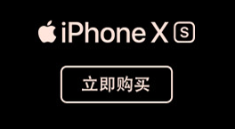 iPhone XS/XSM今天正式开售 各渠道现货充沛