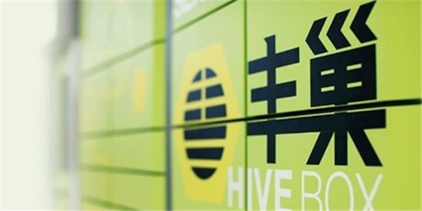 快递柜收费惹争议 丰巢回应：非强制性收费