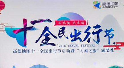 第二届高德十一全民出行节：生态再扩大 服务再升级