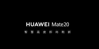 华为Mate 20系列配置再遭曝光 除了麒麟980还有多少惊喜？