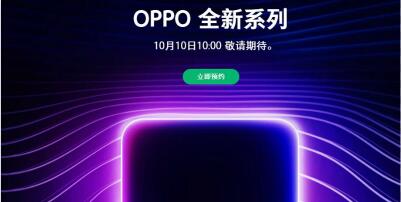 10月10日10点见！ OPPO新机渐变设计+屏下指纹识别