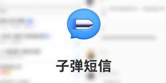 不良信息、下载量暴跌，子弹短信问题源源不断