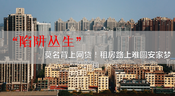 独家：租房莫名背上网贷！ “陷阱丛生”的租房路上难圆安家梦