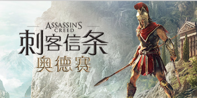 《刺客信条：奥德赛》国庆霸榜Steam，四版本冲进前十