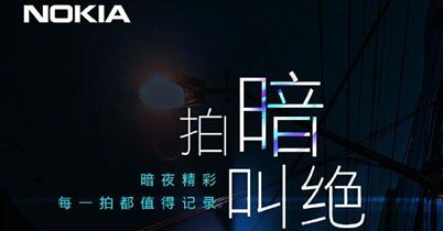 拍暗叫绝蔡司双摄  诺基亚X系列新机16日即将发布