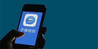 子弹短信iOS版本遭下架 官方：或涉及图片版权问题