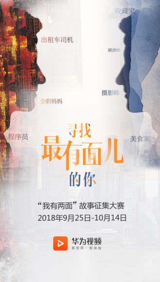 看完人人人人人 华为视频邀你诉说自己的两面故事