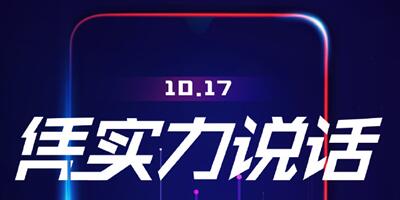 凭实力说话  vivo神秘新机10月17日即将发布