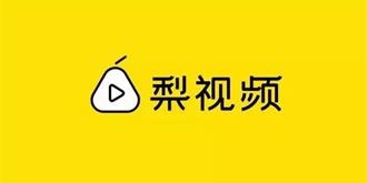 梨视频“中国60秒”项目启动 释放融资信号