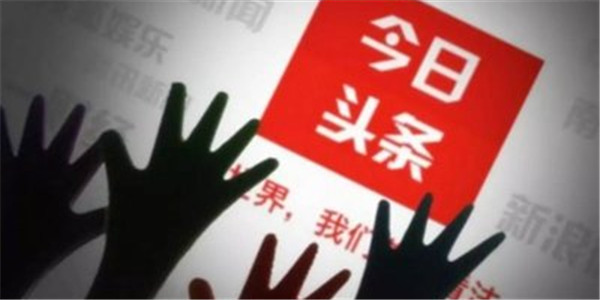 监管从未止步！今日头条9月严惩3591个违规账号