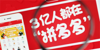 拼多多天猫商战交锋，品牌商被迫 “二选一”？