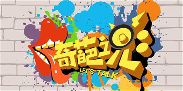 “奇葩说”商标引纷争！爱奇艺向雪岭网络索赔200万元