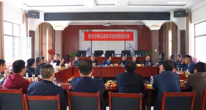 陕甘宁苏氏家族寻根问祖研讨会在环县成功举办