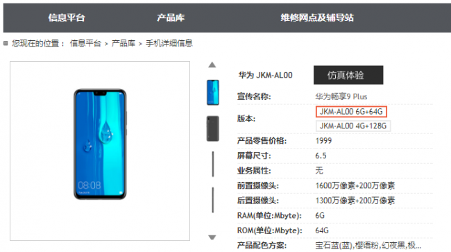 玩美无界 华为畅享9 Plus/MAX今日在西安即将发布 1799元起？(图3)