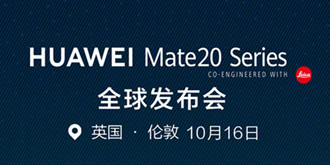 三箭齐发 华为年度机皇Mate20系列即将全新发布