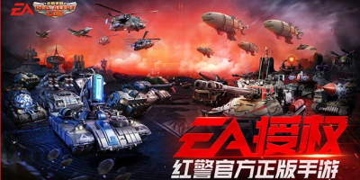 《红警OL》手游上线，借助经典IP能否掀起热潮？