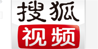 法院判定：搜狐视频因擅播节目侵权 赔159.5万