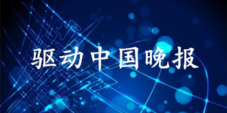 驱动中国晚报|苹果iPhone XR今日首销，哈啰打车81城全面上线