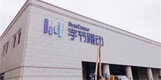 传阿里系资本参投字节跳动 抖音或成其流量羽翼？