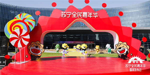 苏宁全民嘉年华活动今日盛大启幕 率先领跑双十一购物狂欢节