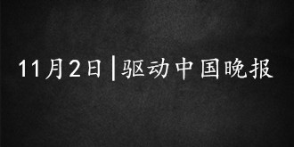 驱动中国晚报|苹果发布最新财报 谷歌大罢工席卷全球