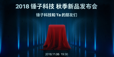 锤子科技新品发布会明日将至，新品不止一款