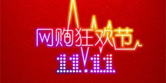 “双十一”网络促销猫腻多，应避免哪些“坑”？