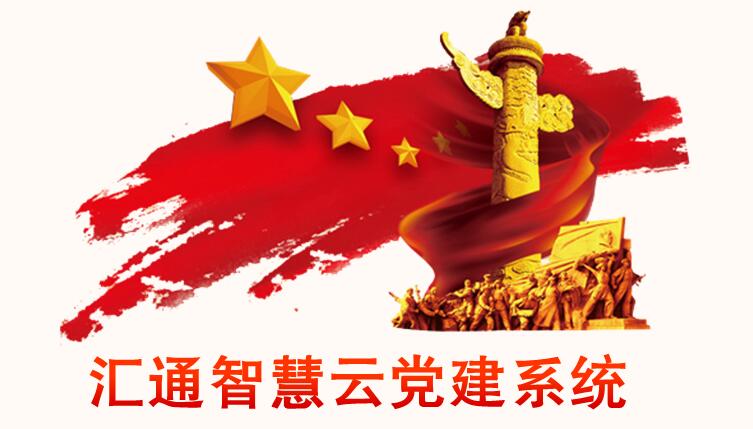 “汇通智慧云党建”系统：开启智慧解决“互联网+党建”新模式