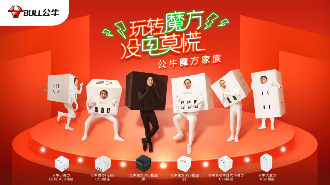 公牛集团魔方家族全新亮相！力战双11剁手不后悔