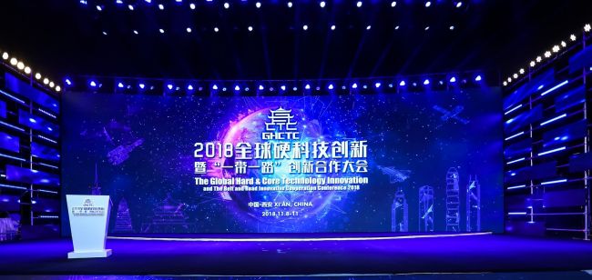 2018 全球硬科技创新暨“一带一路”创新合作大会在西安召开