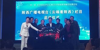 “一带一路”新西部经济论坛暨2018电视媒体融合发展论坛盛大召开
