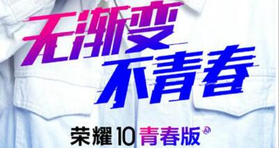 无渐变不青春 朱正廷实力代言荣耀10青春版21日北京见