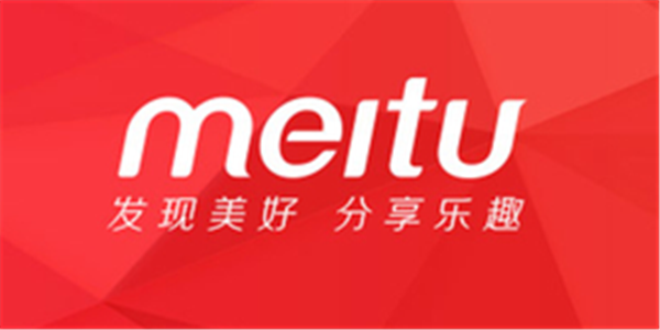 美图自营电商业务遇阻 将停止运营美图美妆平台